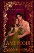 Ambrosia - 9786171714175