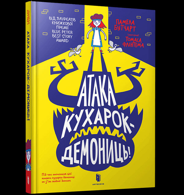 Атака кухарок-демониць!