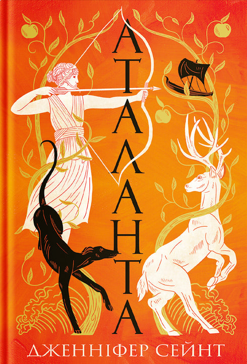 Atalanta: novel / Jennifer Sain - 9786178225421