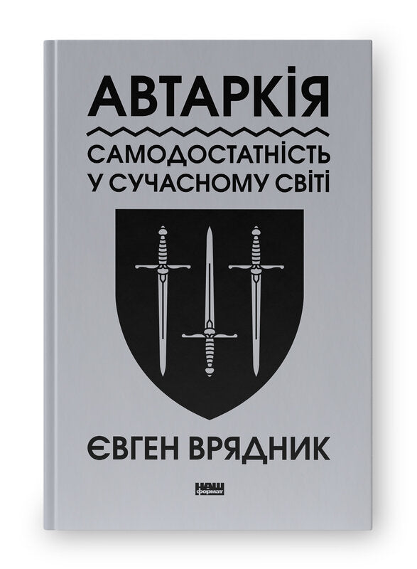 Автаркія. Самодостатність у сучасному світі