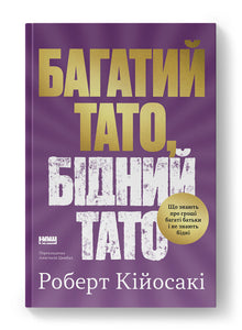 Reicher Vater, armer Vater (Auflage vergriffen) (Ukrainische Ausgabe)