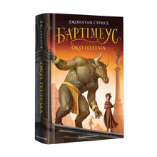 Bartimäus. Ein großes Auge (Ukrainische Ausgabe)