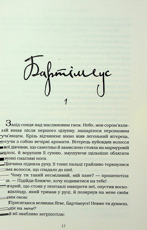 Бартімеус. Перстень Соломона