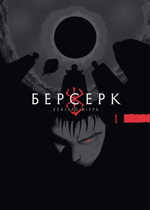 Berserker. Band 1