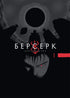 Berserker. Band 1