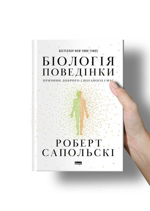 Biologie des Verhaltens. Ursachen des Guten und Schlechten in uns - 9786177863358