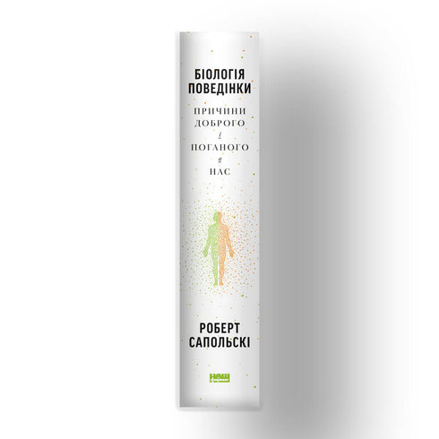 Biologie des Verhaltens. Ursachen des Guten und Schlechten in uns - 9786177863358