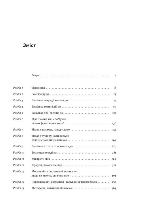 Biologie des Verhaltens. Ursachen des Guten und Schlechten in uns - 9786177863358