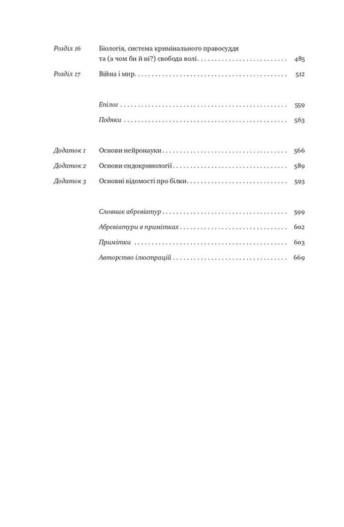 Biologie des Verhaltens. Ursachen des Guten und Schlechten in uns - 9786177863358