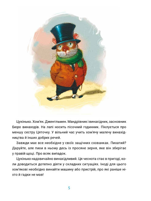 Бюро винаходів Цукінька