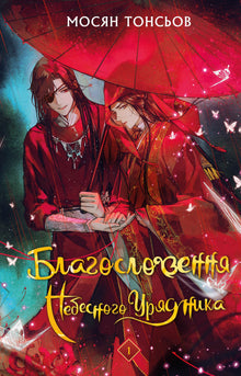 Благословення Небесного Урядника. Книга 1