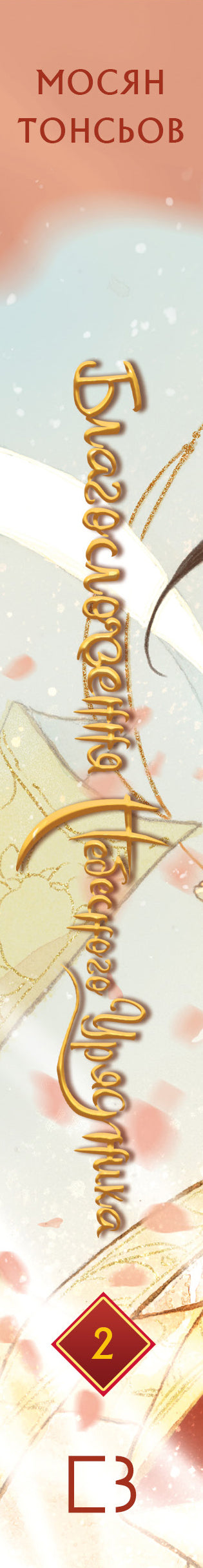 Der Segen des himmlischen Beamten. Band 2