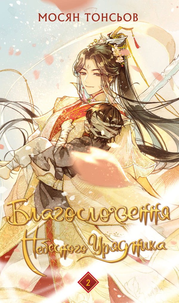 Blessing of the Heavenly Official. Volume 2 - 9786175483657