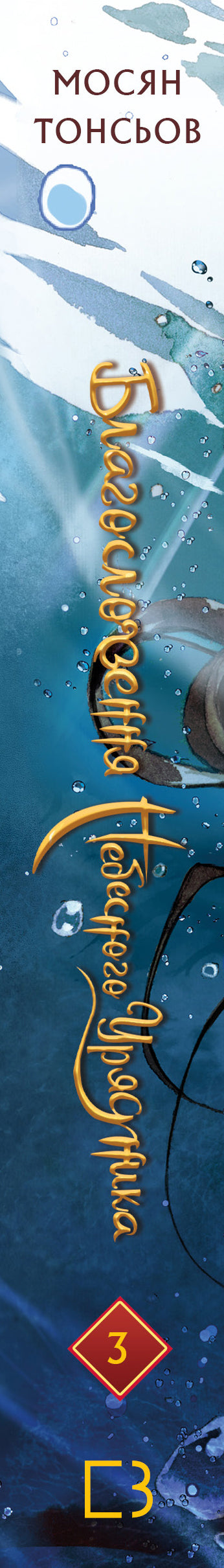 Благословення Небесного Урядника. Том 3 (Подарункове видання)