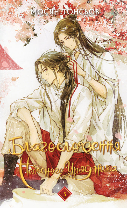 Segen des Himmlischen Beamten. Band 5