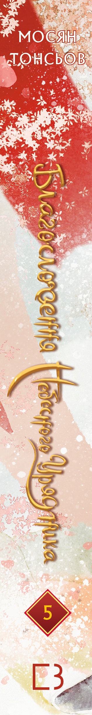 Segen des Himmlischen Beamten. Band 5