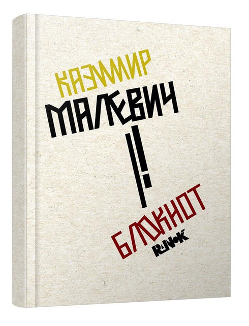 Notebook in lines "Kazimir Malevich" - 9789667505738