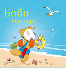 Bobo by the sea (Ukrainian Edition)