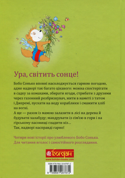 Бобо Сонько. Надворі гарно!