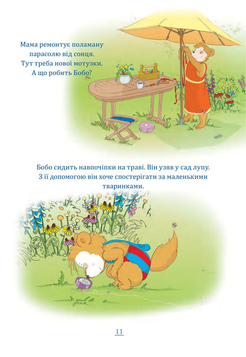 Бобо Сонько. Надворі гарно!