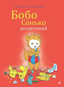 Bobo Sonko is angry (Ukrainian Edition)