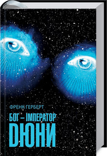 God is the emperor of Dune. Book 4 (Ukrainian Edition)