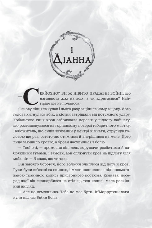 Götter und Monster. Buch 1. Das Buch Azraels - 9789661091152