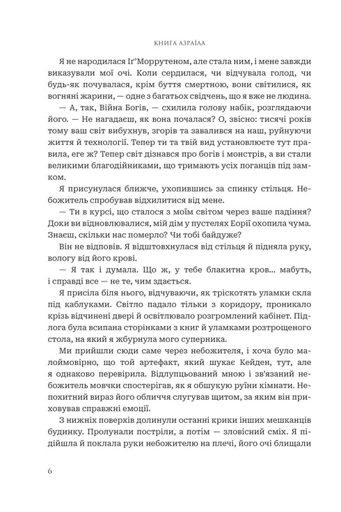 Götter und Monster. Buch 1. Das Buch Azraels - 9789661091152