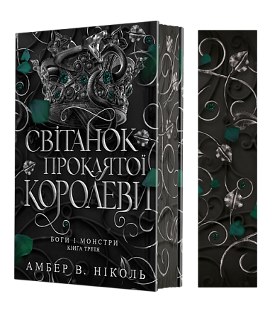 Gods and Monsters. Book 3. Dawn of the Cursed Queen