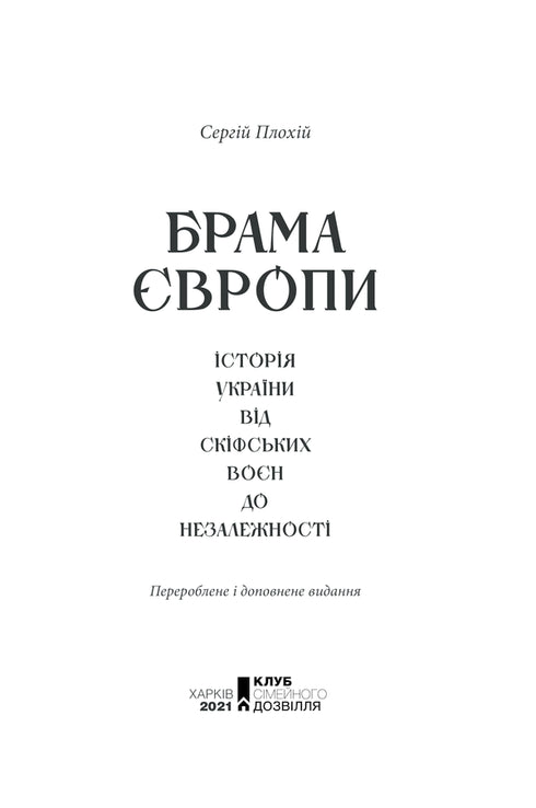 Tor Europas. Die Geschichte der Ukraine von den Skythenkriegen bis zur Unabhängigkeit