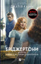 Bridgertons. Book 4. Romance with Mr. Bridgerton - 9786171706934