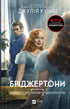 Bridgertons. Book 4. Romance with Mr. Bridgerton - 9786171706934