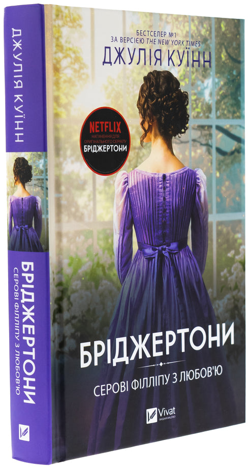 Bridgertons. Book 5. To Philip Seroy with Love - 9786171708938