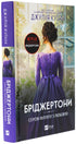 Bridgertons. Book 5. To Philip Seroy with Love - 9786171708938