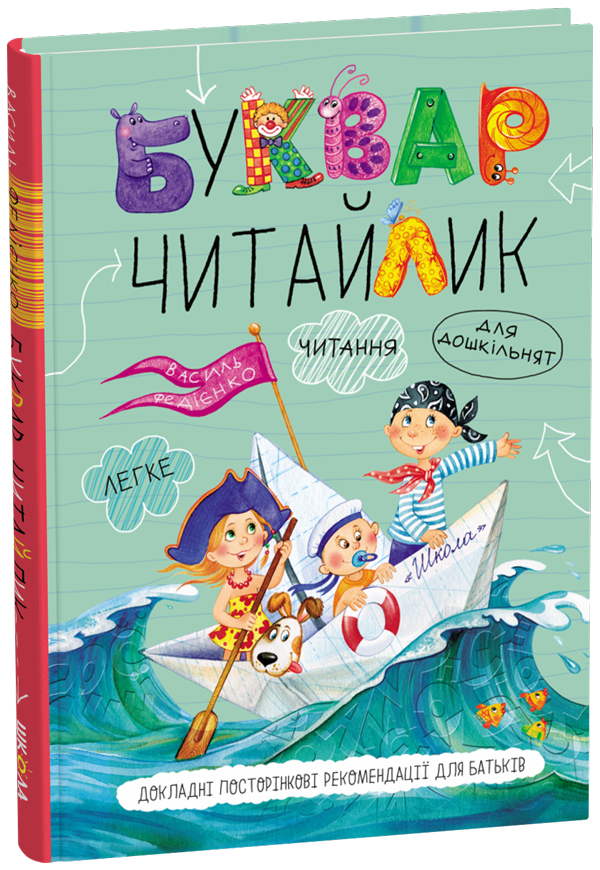 ABC-Buch für Vorschulkinder. Lesebuch (Feste Bindung)