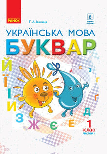 ABC-Buch. Ukrainische Sprache. Lehrbuch 1. Klasse. Teil 1 (Ukrainische Ausgabe)