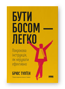 Chef sein – leicht gemacht. Schritt-für-Schritt-Anleitung für effektive Führung (Ukrainische Ausgabe)