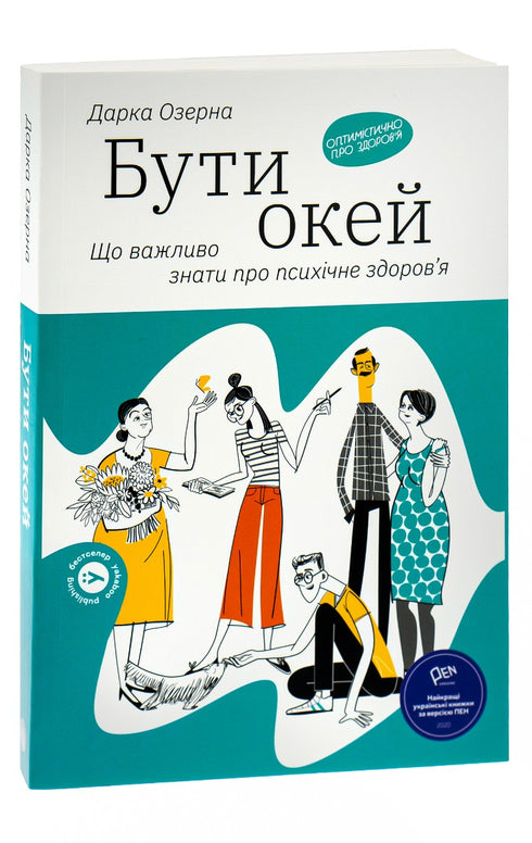 Бути окей. Що важливо знати про психічне здоров’я