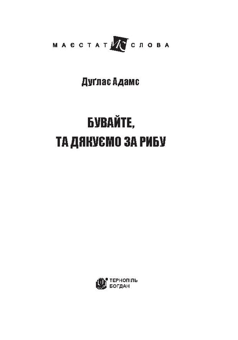 Auf Wiedersehen und danke für den Fisch : Roman - 9789661054980