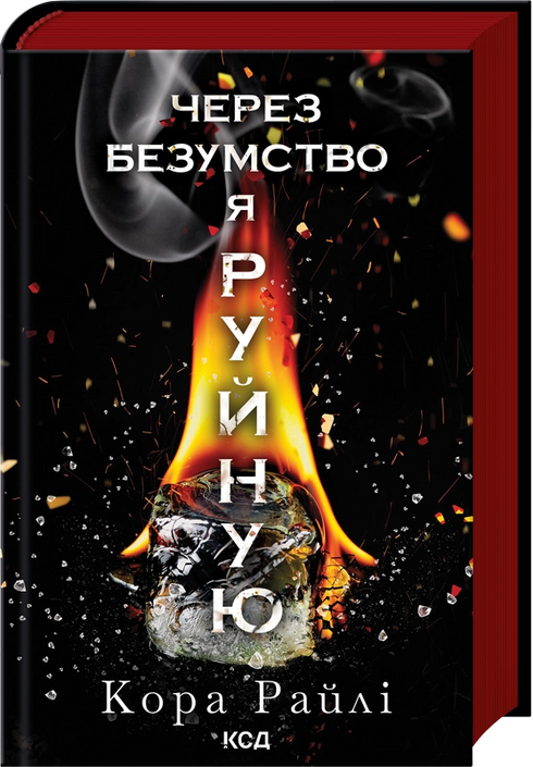 Through Madness I Destroy. Part 5 - 9786171514195