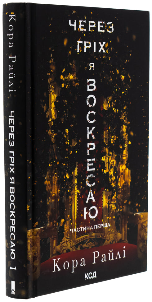 Через гріх я воскресаю. Частина 1