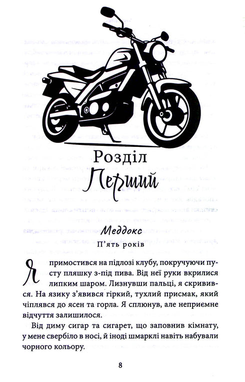 Через гріх я воскресаю. Частина 1