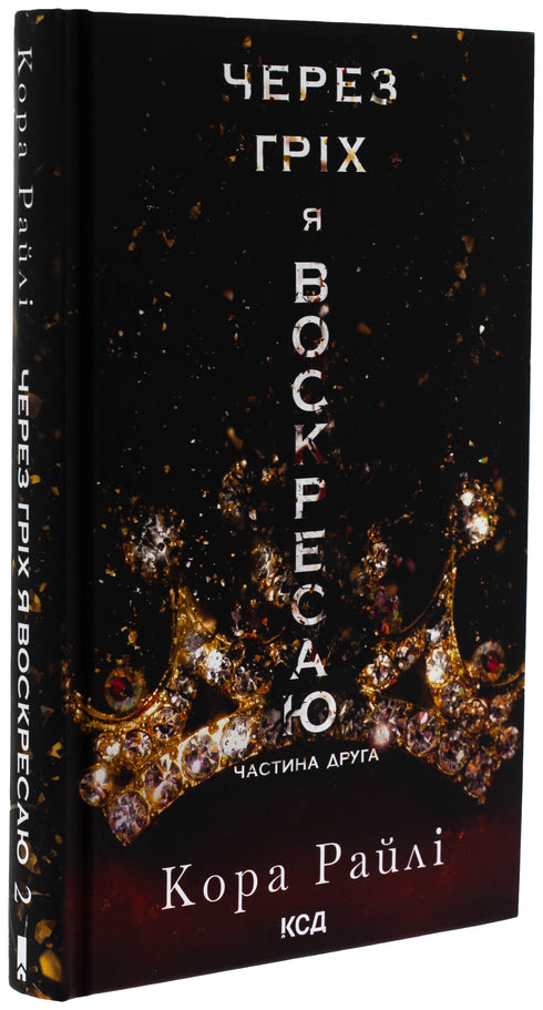 Durch die Sünde erstehe ich auf. Teil 2 - 9786171512580