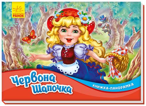 Rotkäppchen. Panorama-Buch