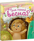 Wonach riecht der Frühling? (Ukrainische Ausgabe)