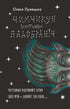 Chimchykun. Stories from the Goodnight Country