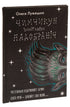 Chimchykun. Stories from the Goodnight Country