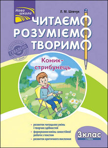 Wir lesen, verstehen, schaffen. Heuschrecke. 3. Klasse. 4. Stufe (Ukrainische Ausgabe)