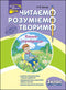 Читаємо, розуміємо, творимо. Коник-стрибунець. 3 клас. 4 рівень (закінчився тираж)