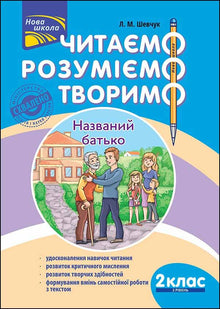 Wir lesen, verstehen, schaffen. Der genannte Vater. 2. Klasse. 2. Stufe (Ukrainische Ausgabe)